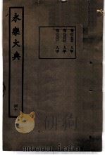 永乐大典  卷之二千九百九十九（1960 PDF版）