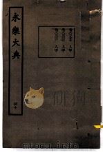 永乐大典 卷之三千 1960 PDF电子版封面 17018·25