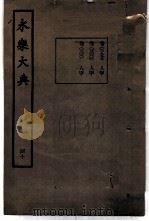 永乐大典  卷之三千一（1960 PDF版）