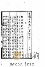 永乐大典 卷之一万一百十六 1960 PDF电子版封面 17018·25