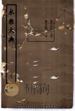 永乐大典 卷之三千三 1960 PDF电子版封面 17018·25