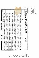 永乐大典 卷之三千四 1960 PDF电子版封面 17018·25