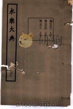 永乐大典 卷之三千八 1960 PDF电子版封面 17018·25