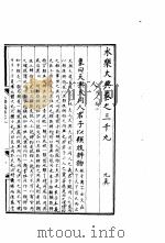 永乐大典  卷之三千九（1960 PDF版）