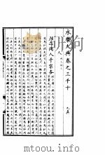 永乐大典 卷之三千十 1960 PDF电子版封面 17018·25