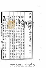 永乐大典 卷之三千一百三十四 1960 PDF电子版封面 17018·25