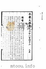 永乐大典 卷之三千一百四十三 1960 PDF电子版封面 17018·25