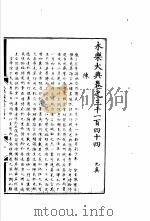 永乐大典 卷之三千一百四十四 1960 PDF电子版封面 17018·25