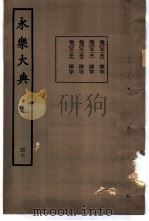 永乐大典 卷之三千一百五十 1960 PDF电子版封面 17018·25