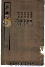 永乐大典  卷之三千一百四十五（1960 PDF版）