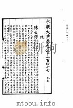 永乐大典 卷之三千一百四十七 1960 PDF电子版封面 17018·25