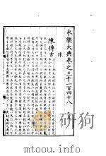 永乐大典  卷之三千一百四十八（1960 PDF版）