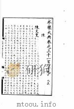 永乐大典  卷之三千一百四十九（1960 PDF版）