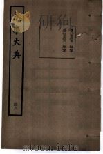 永乐大典 卷之三千五百七 1960 PDF电子版封面 17018·25