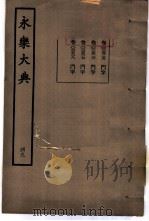 永乐大典  卷之三千五百二十五（1960 PDF版）