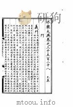 永乐大典  卷之三千五百二十八（1960 PDF版）
