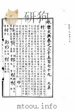 永乐大典  卷之三千五百七十九（1960 PDF版）