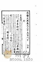 永乐大典 卷之三千五百八十 1960 PDF电子版封面 17018·25