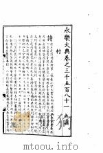 永乐大典 卷之三千五百八十一 1960 PDF电子版封面 17018·25