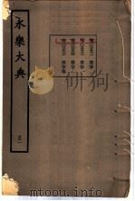永乐大典 卷之三千五百八十二 1960 PDF电子版封面 17018·25