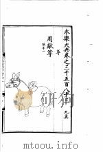 永乐大典  卷之三千五百八十三（1960 PDF版）