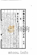 永乐大典  卷之三千五百八十五（1960 PDF版）