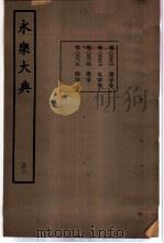 永乐大典  卷之三千五百八十六（1960 PDF版）