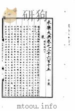 永乐大典  卷之三千六百十五（1960 PDF版）