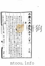 永乐大典  卷之五千二百一（1960 PDF版）