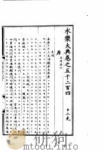 永乐大典  卷之五千二百四（1960 PDF版）
