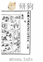 永乐大典  卷之五千二百四十五（1960 PDF版）