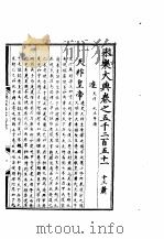 永乐大典  卷之五千二百五十一（1960 PDF版）