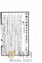 永乐大典  卷之五千二百五十二（1960 PDF版）
