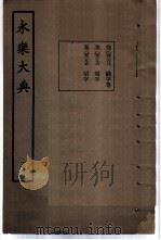 永乐大典  卷之五千二百六十八（1960 PDF版）