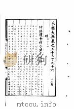 永乐大典  卷之五千二百九十六（1960 PDF版）