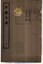 永乐大典  卷之五千三百四十三（1960 PDF版）