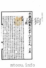 永乐大典  卷之五千八百三十九（1960 PDF版）