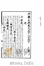 永乐大典  卷之五千八百四十（1960 PDF版）