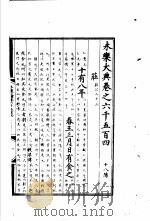 永乐大典  卷之六千五百四（1960 PDF版）