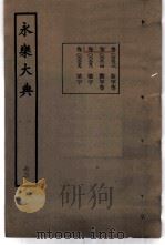 永乐大典  卷之六千五百二十三（1960 PDF版）