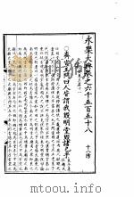 永乐大典  卷之六千五百五十八（1960 PDF版）