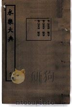 永乐大典  卷之六千五百六十四（1960 PDF版）