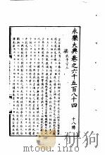 永乐大典  卷之六千五百八十四（1960 PDF版）