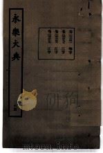 永乐大典  卷之六千六百四十一（1960 PDF版）