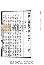 永乐大典 卷之六千六百九十八 1960 PDF电子版封面 17018·25
