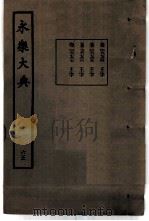永乐大典  卷之六千七百六十四（1960 PDF版）
