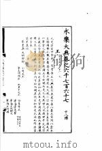 永乐大典  卷之六千七百六十七（1960 PDF版）