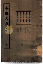永乐大典  卷之六千八百二十六（1960 PDF版）