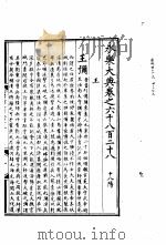 永乐大典  卷之六千八百二十八（1960 PDF版）