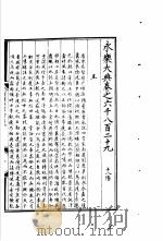 永乐大典  卷之六千八百二十九（1960 PDF版）